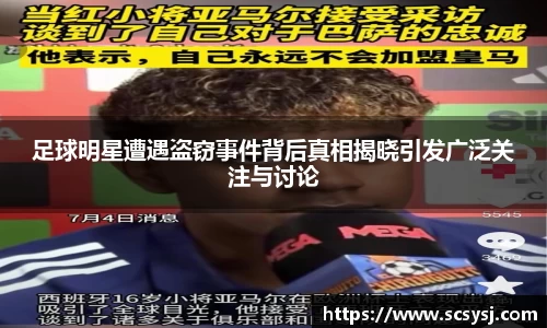 足球明星遭遇盗窃事件背后真相揭晓引发广泛关注与讨论