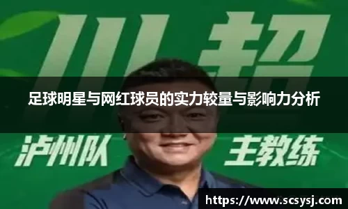 足球明星与网红球员的实力较量与影响力分析