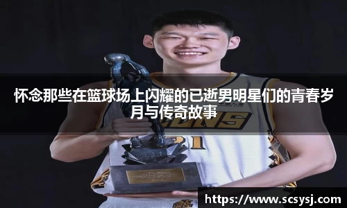 怀念那些在篮球场上闪耀的已逝男明星们的青春岁月与传奇故事